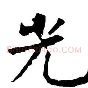 光