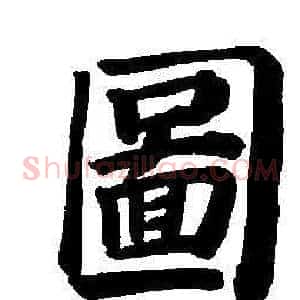圖