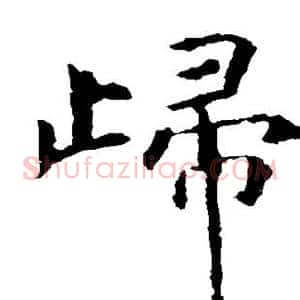 归