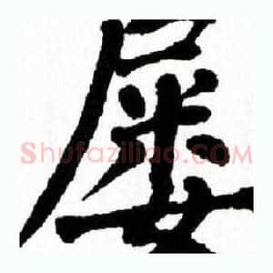 屡