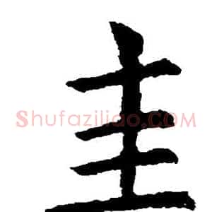 圭