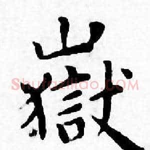 嶽