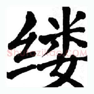缕