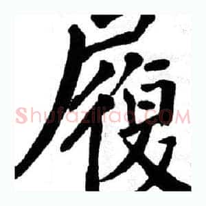 履