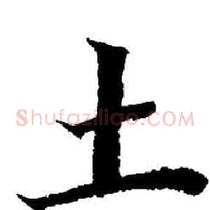 土