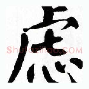 虑
