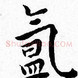 氲