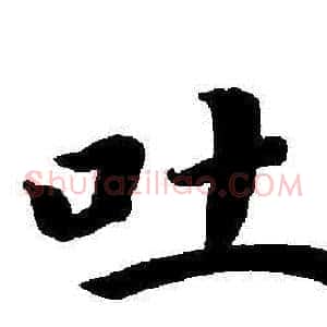吐