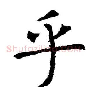 乎