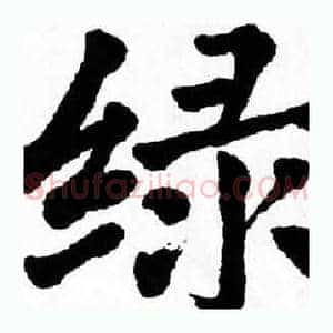 绿