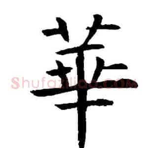 华