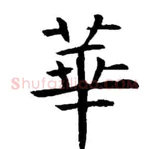 華