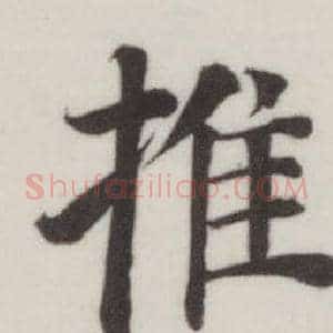 推