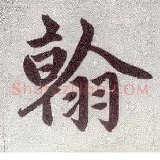翰