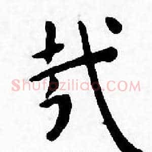 哉