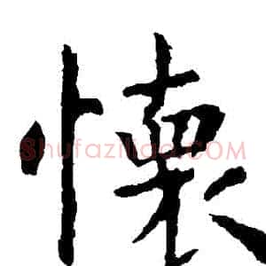 懷