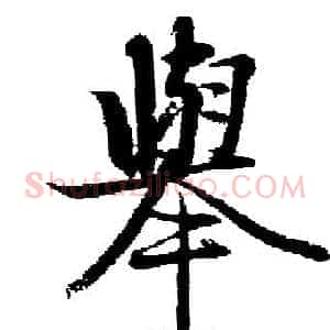 舉