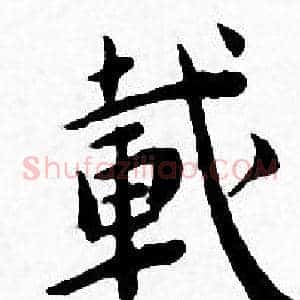 載