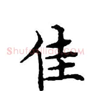 佳