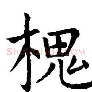 槐