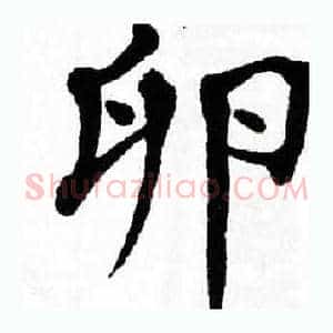 卵