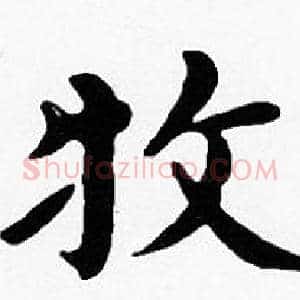 牧