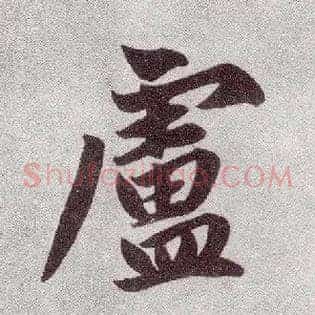 卢