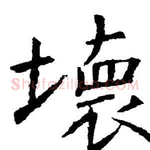 壞
