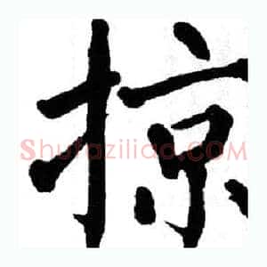 掠