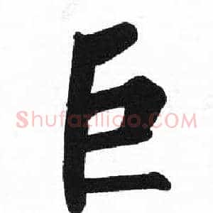 巨