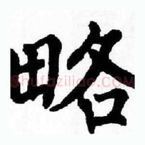 略