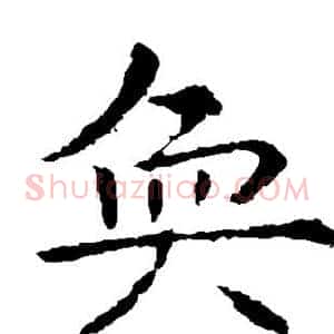奂