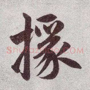 掾