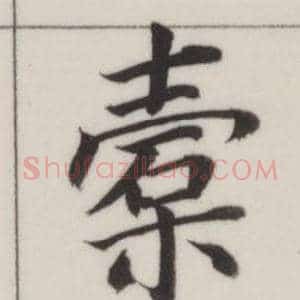 槖