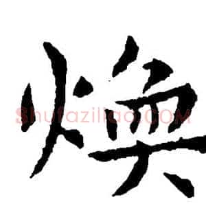 焕