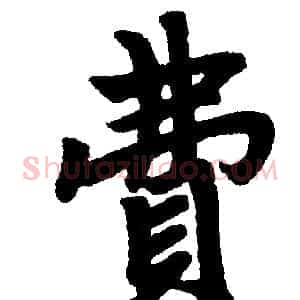 费
