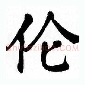 伦