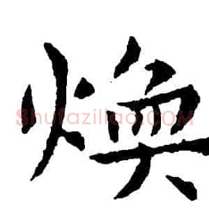 煥
