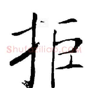 拒