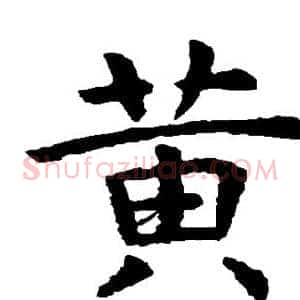 黄