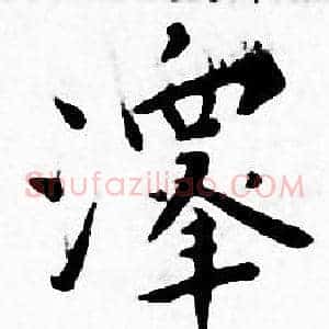 澤