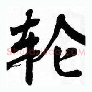 轮