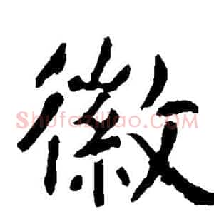 徽