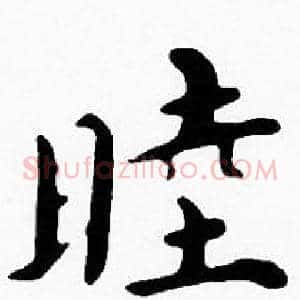 睦