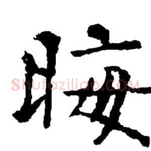 晦