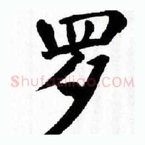 罗