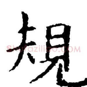 规