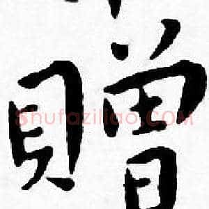 贈
