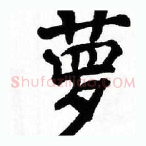 萝