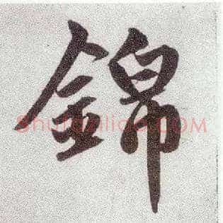 锦